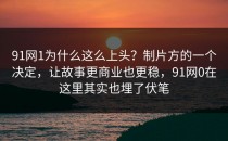 91网1为什么这么上头？制片方的一个决定，让故事更商业也更稳，91网0在这里其实也埋了伏笔