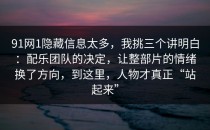 91网1隐藏信息太多，我挑三个讲明白：配乐团队的决定，让整部片的情绪换了方向，到这里，人物才真正“站起来”