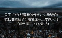 关于17c在线观看的传言，先看结论：被低估的细节：看懂这一点才算入门（顺带提一下17c影院）