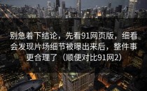 别急着下结论，先看91网页版，细看会发现片场细节被曝出来后，整件事更合理了（顺便对比91网2）