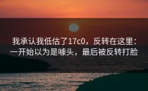 我承认我低估了17c0，反转在这里：一开始以为是噱头，最后被反转打脸