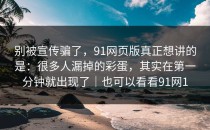 别被宣传骗了，91网页版真正想讲的是：很多人漏掉的彩蛋，其实在第一分钟就出现了｜也可以看看91网1