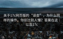 关于17c网页版的“误会”，为什么同样的操作，你总比别人慢？答案在这｜以及17c