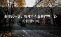 看懂这一处，整部片会重新打开：说的就是91网