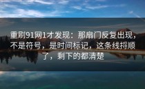 重刷91网1才发现：那扇门反复出现，不是符号，是时间标记，这条线捋顺了，剩下的都清楚