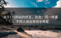 关于17c网站的传言，别急：同一件事，不同人讲出来完全两套