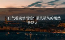 一口气看完才后怕：最先破防的居然是路人