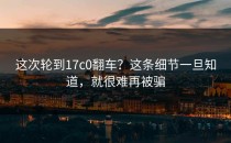 这次轮到17c0翻车？这条细节一旦知道，就很难再被骗