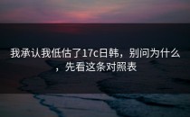 我承认我低估了17c日韩，别问为什么，先看这条对照表