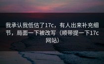 我承认我低估了17c，有人出来补充细节，局面一下被改写（顺带提一下17c网站）