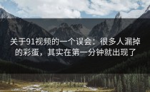关于91视频的一个误会：很多人漏掉的彩蛋，其实在第一分钟就出现了
