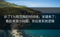 扒了17c网页版的时间线，关键来了：看起来是小问题，背后是系统逻辑