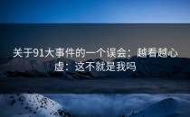 关于91大事件的一个误会：越看越心虚：这不就是我吗