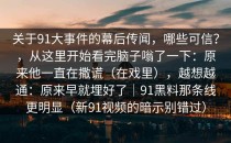 关于91大事件的幕后传闻，哪些可信？，从这里开始看完脑子嗡了一下：原来他一直在撒谎（在戏里），越想越通：原来早就埋好了｜91黑料那条线更明显（新91视频的暗示别错过）